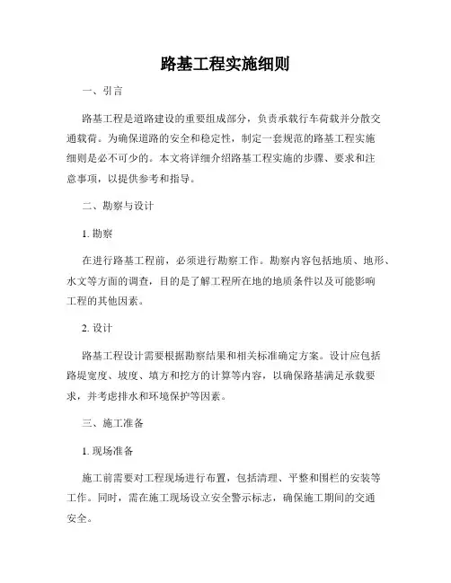 路基工程实施细则