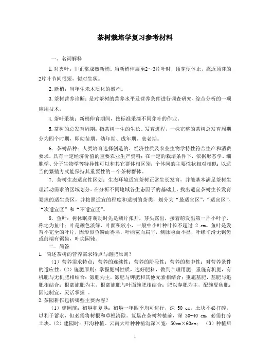 茶树栽培学复习参考材料