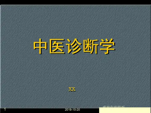中医诊断学.pptx