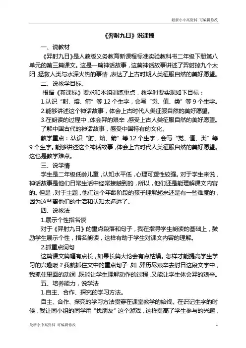 「最新」部编版本人教版小学语文二年级下册：25.羿射九日(说课)-可编辑修改