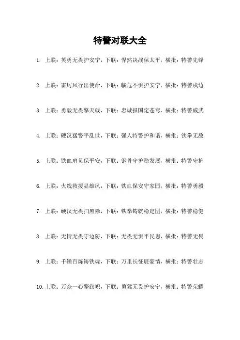 特警对联大全