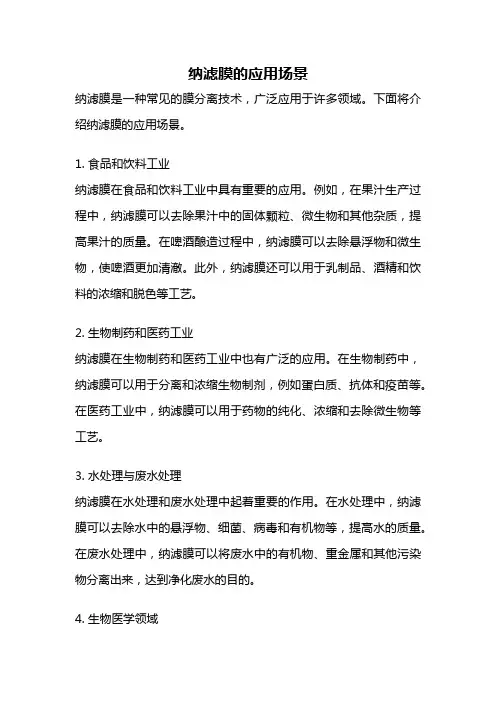 纳滤膜的应用场景