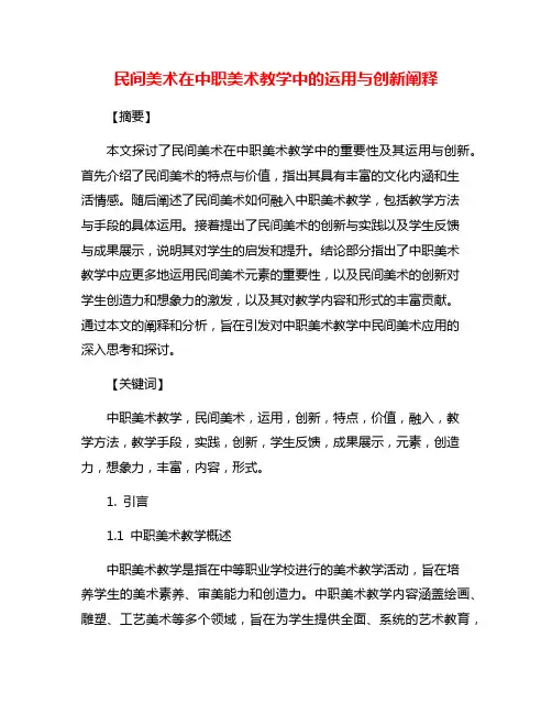 民间美术在中职美术教学中的运用与创新阐释
