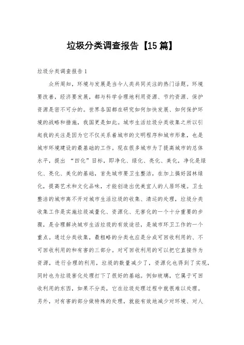 垃圾分类调查报告【15篇】