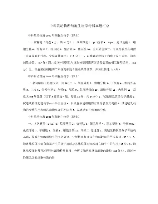 中科院动物所细胞生物学考博真题汇总