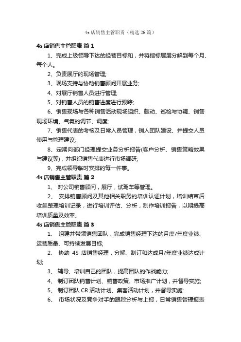 4s店销售主管职责（精选26篇）