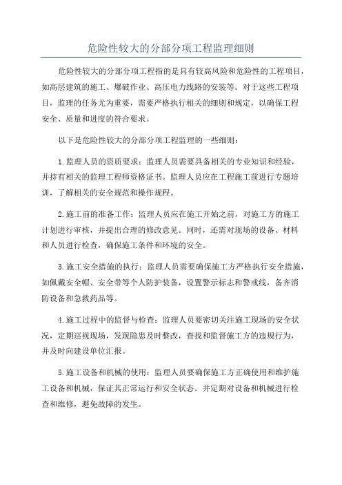 危险性较大的分部分项工程监理细则