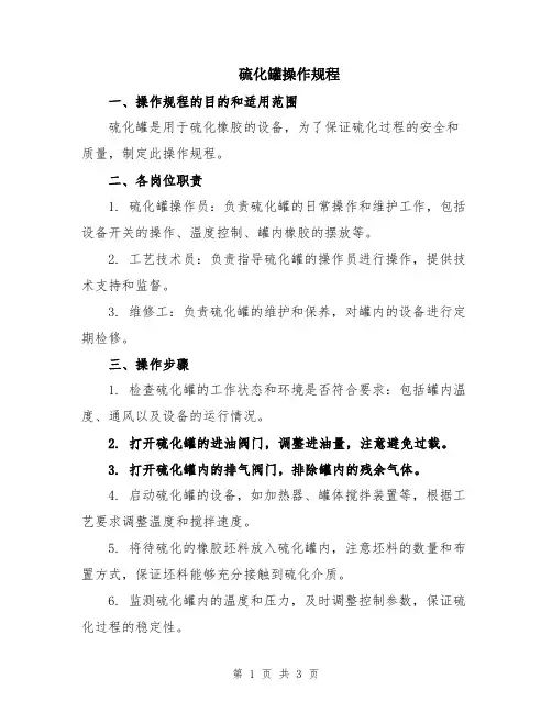 硫化罐操作规程