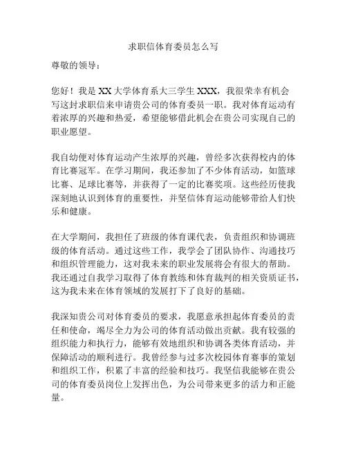 求职信体育委员怎么写
