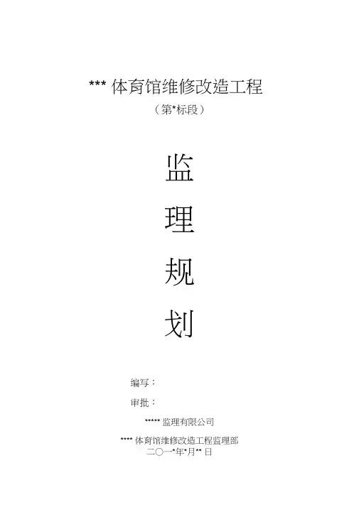 体育馆维修改造工程第一标段监理规划