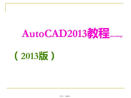 AutoCAD2013基础教程(共200张)