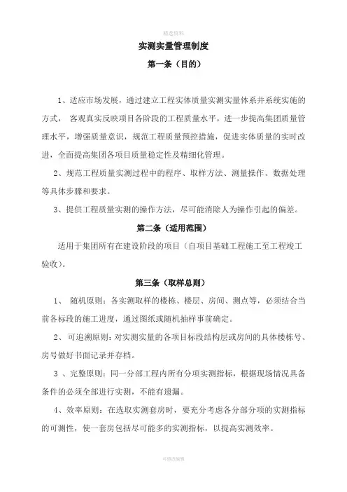 实测实量管理制度