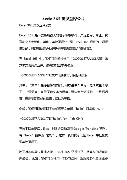 excle 365 英汉互译公式