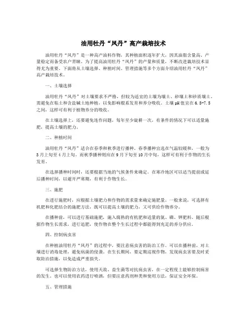 油用牡丹“凤丹”高产栽培技术