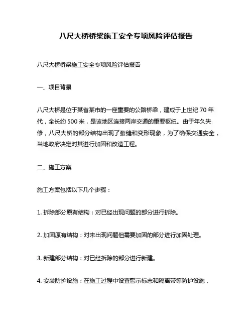 八尺大桥桥梁施工安全专项风险评估报告