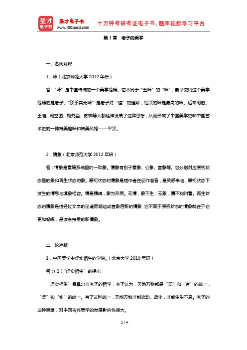 叶朗《中国美学史大纲》(章节题库-老子的美学)【圣才出品】