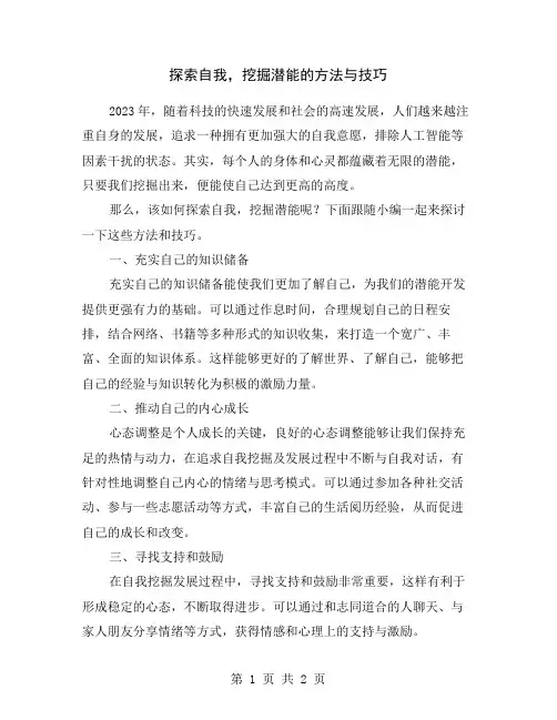 探索自我,挖掘潜能的方法与技巧