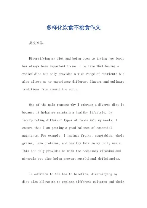 多样化饮食不挑食作文