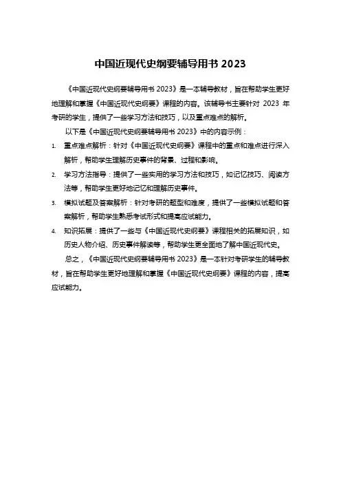 中国近现代史纲要辅导用书2023