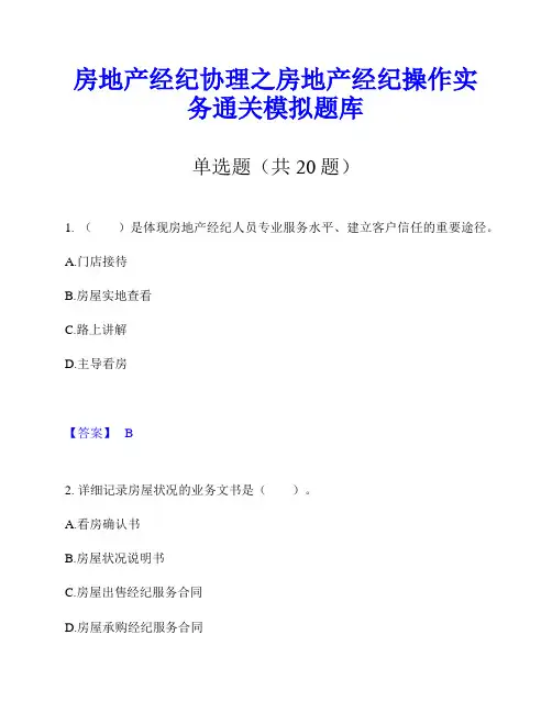 房地产经纪协理之房地产经纪操作实务通关模拟题库