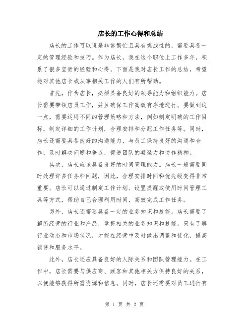 店长的工作心得和总结 