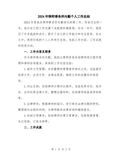 2024年律师事务所内勤个人工作总结