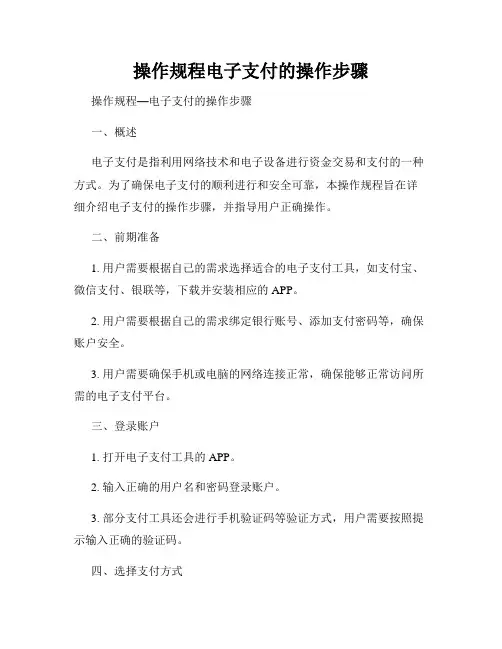 操作规程电子支付的操作步骤