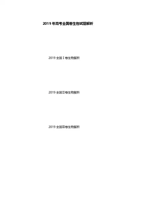 2019年全国卷高考生物试题解析