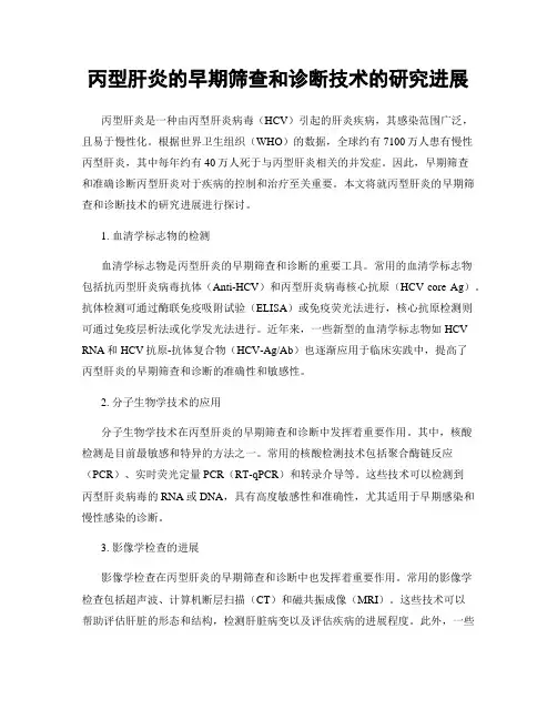 丙型肝炎的早期筛查和诊断技术的研究进展
