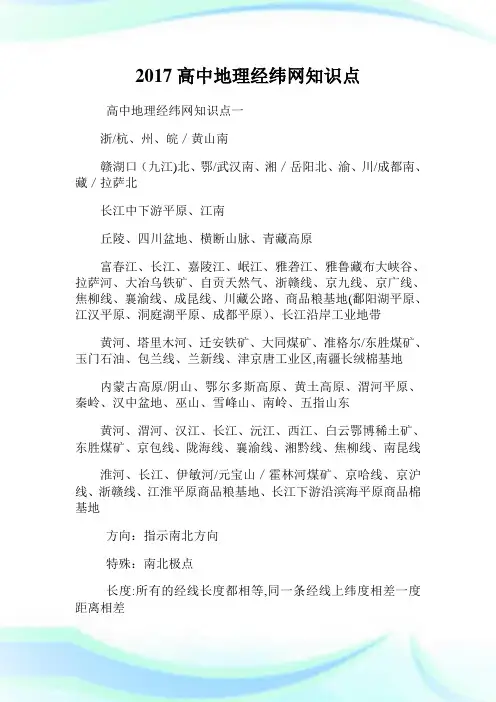 高级中学地理经纬网知识点.doc