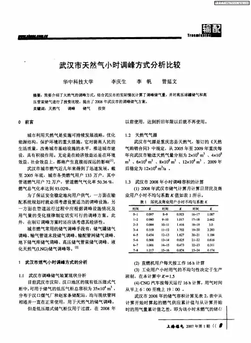 武汉市天然气小时调峰方式分析比较