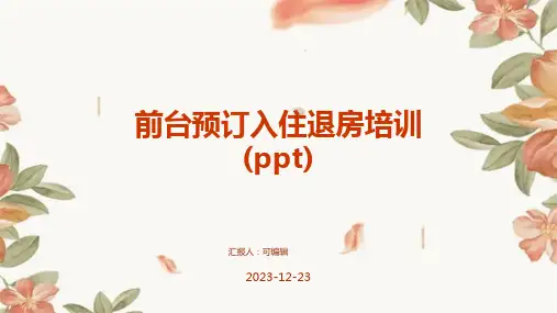 前台预订入住退房培训(ppt)