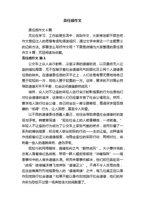 责任感作文