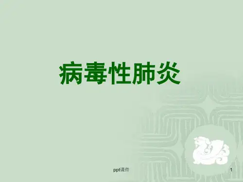 病毒性肺炎  ppt课件