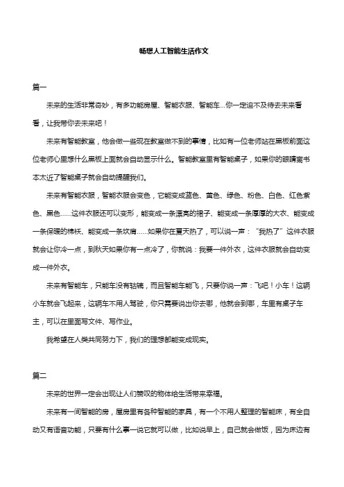 畅想人工智能生活作文