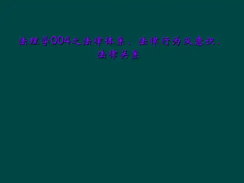 法理学004之法律体系、法律行为及意识、法律关系
