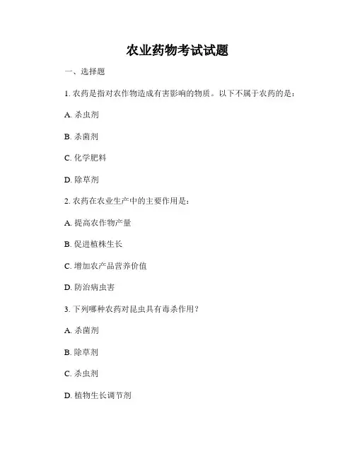 农业药物考试试题