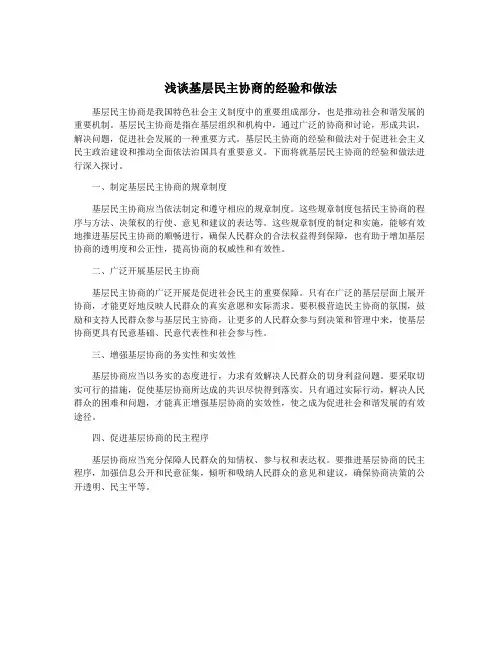 浅谈基层民主协商的经验和做法