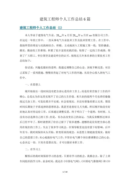 建筑工程师个人工作总结6篇