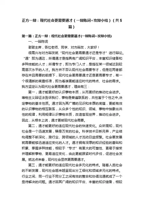 正方一辩：现代社会更需要通才（一辩陈词+攻辩小结）（共5篇）