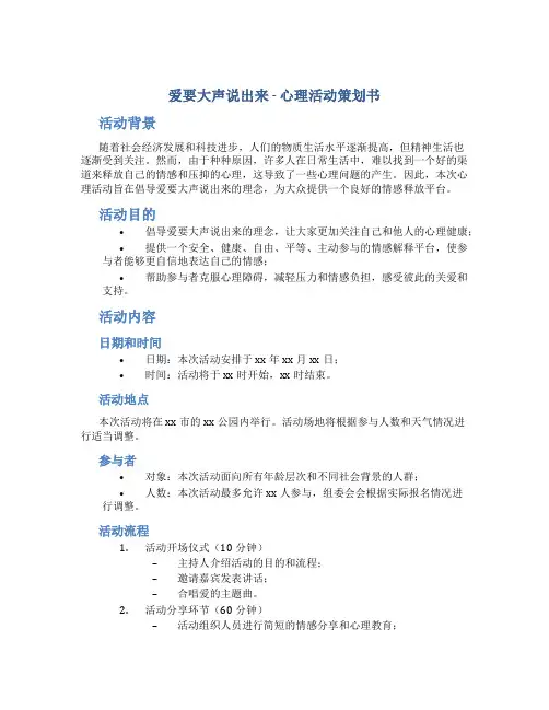 爱要大声说出来-心理活动策划书