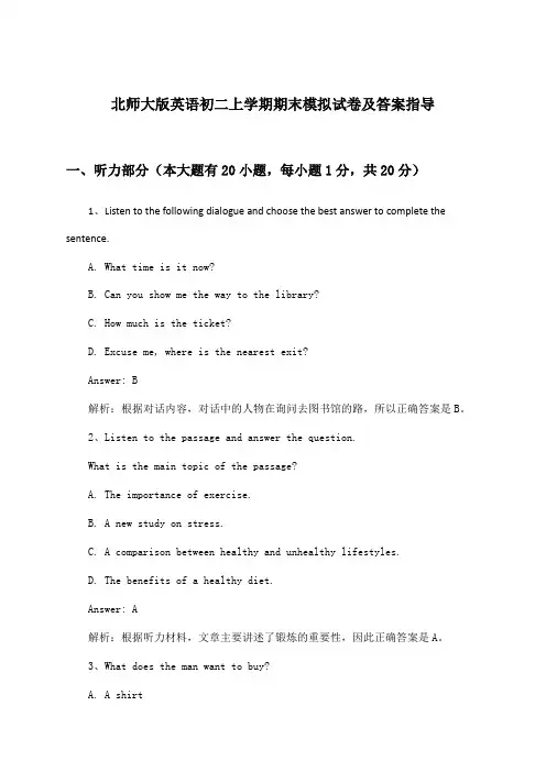 北师大版英语初二上学期期末试卷及答案指导