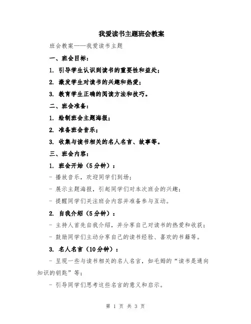 我爱读书主题班会教案
