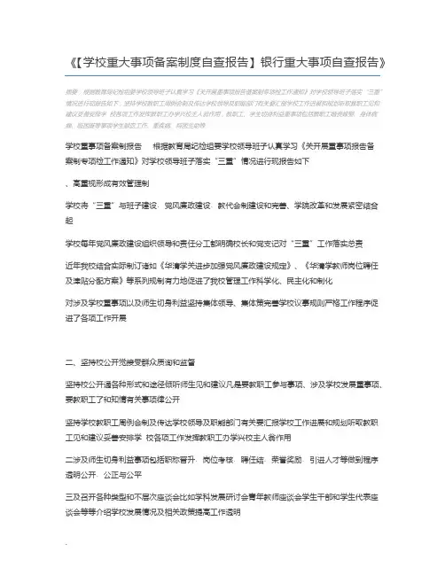 【学校重大事项备案制度自查报告】银行重大事项自查报告