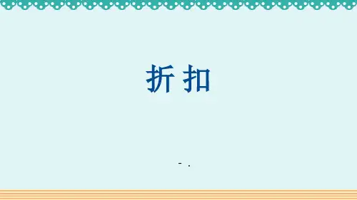 《折扣》百分数PPT精品课件