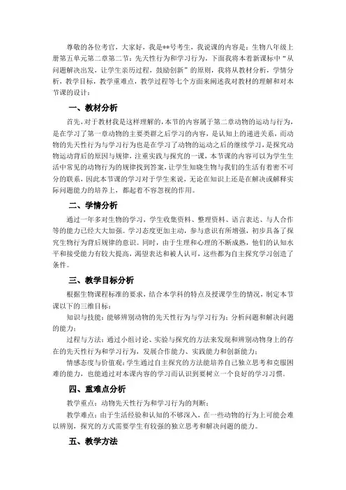先天性行为与学习行为说课稿