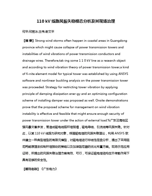 110 kV线路风振失稳模态分析及其现场治理