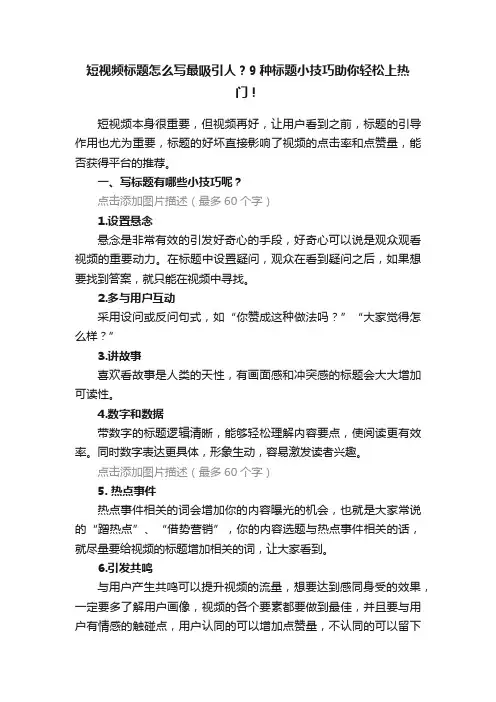 短视频标题怎么写最吸引人？9种标题小技巧助你轻松上热门！