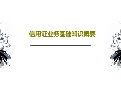 信用证业务基础知识概要共36页