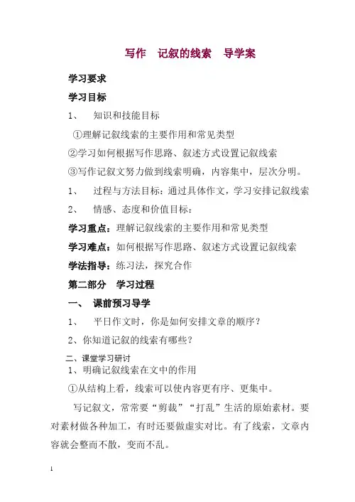2019初中作文指导：写作 记叙的线索 导学案.doc